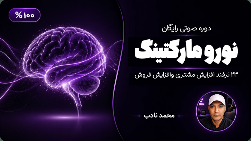 دوره صوتی رایگان : نورومارکتینگ بازاریابی مغز محور