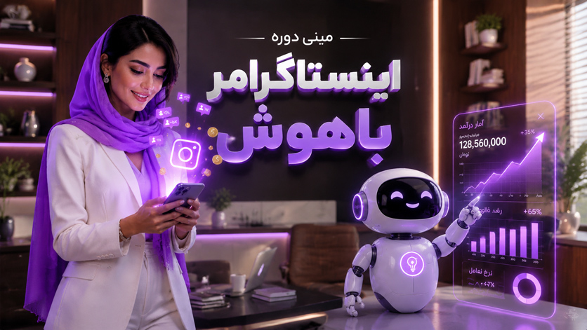 مینی دوره اینستاگرامر باهوش